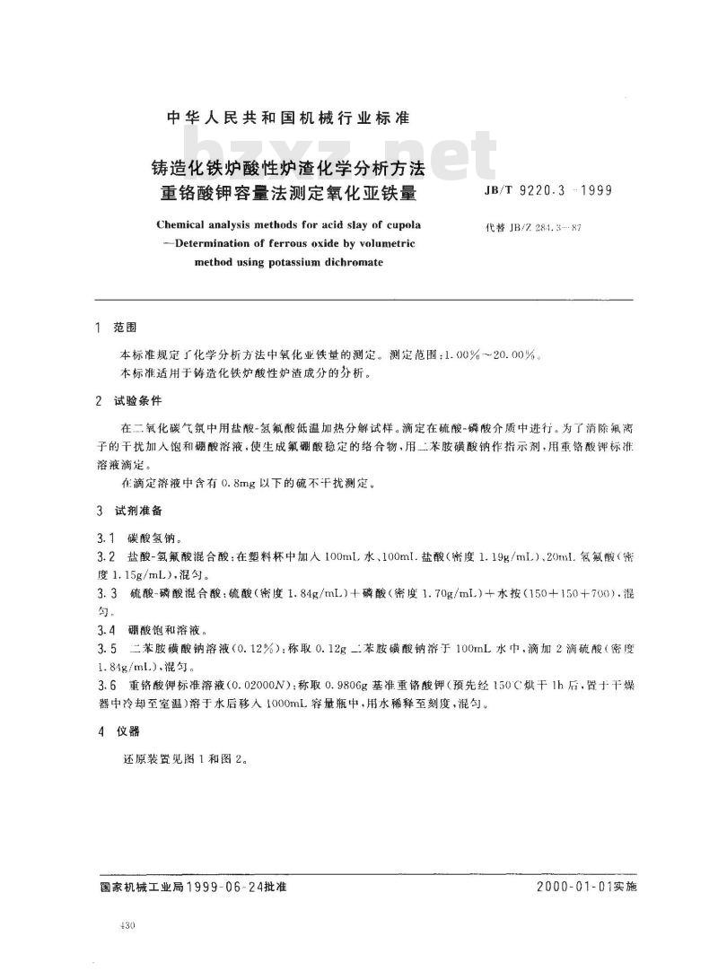 JB/T 9220.3-1999 铸造化铁炉酸性炉渣化学分析方法 重铬酸钾容量法测定氧化亚铁量