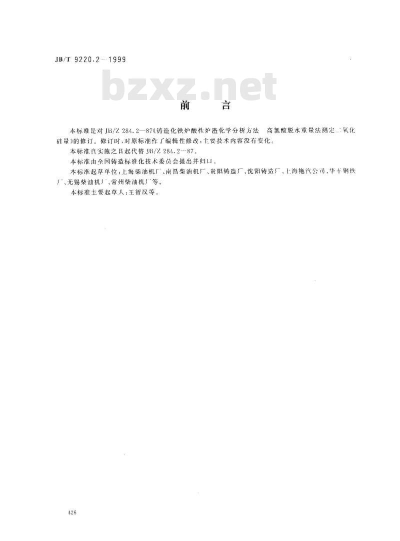JB/T 9220.2-1999 铸造化铁炉酸性炉渣化学分析方法 高氯酸脱水重量法测定二氧化硅量