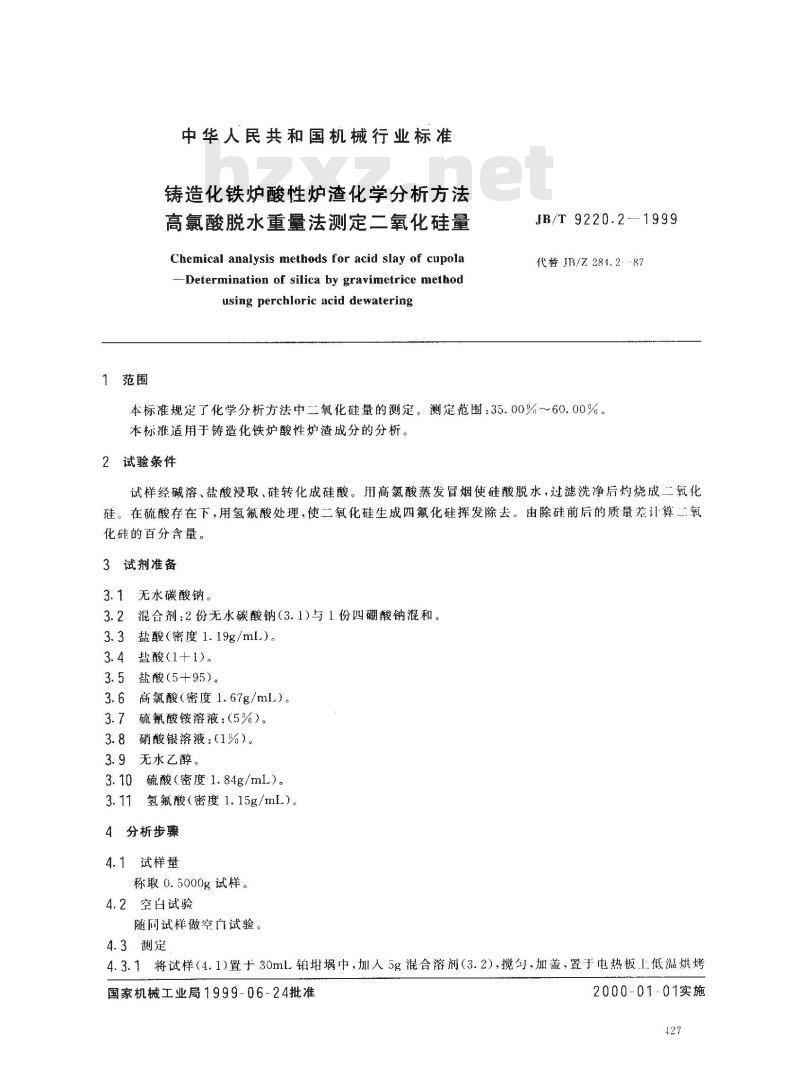 JB/T 9220.2-1999 铸造化铁炉酸性炉渣化学分析方法 高氯酸脱水重量法测定二氧化硅量