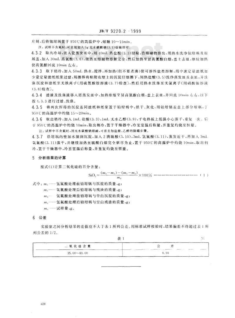 JB/T 9220.2-1999 铸造化铁炉酸性炉渣化学分析方法 高氯酸脱水重量法测定二氧化硅量