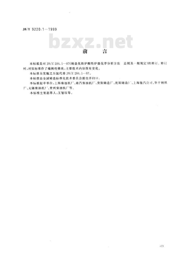 JB/T 9220.1-1999 铸造化铁炉酸性炉渣化学分析方法 总则及一般规定