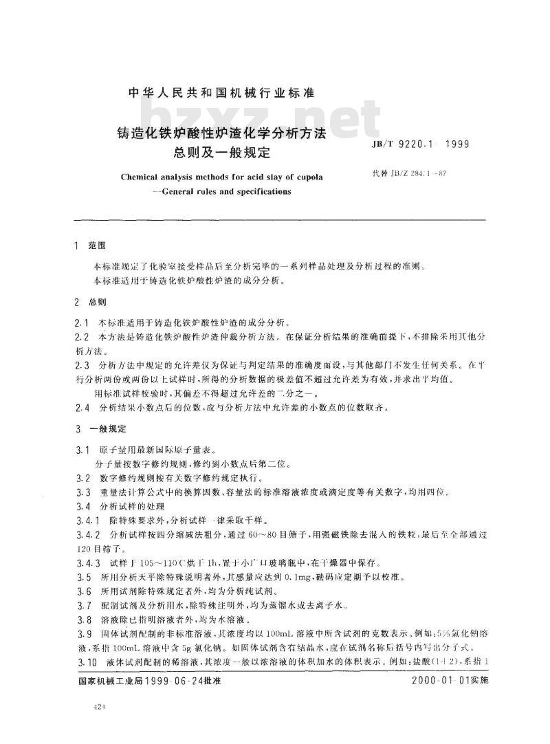 JB/T 9220.1-1999 铸造化铁炉酸性炉渣化学分析方法 总则及一般规定