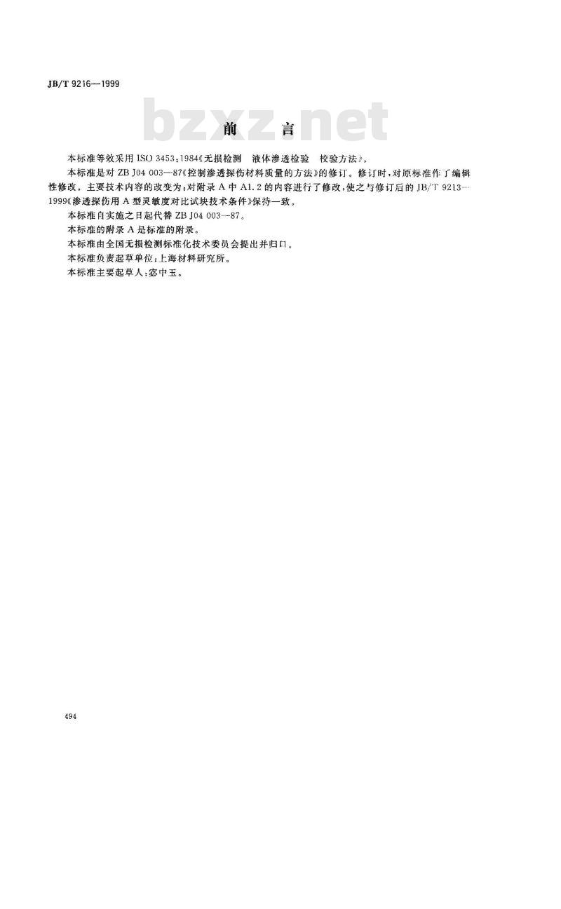JB/T 9216-1999 控制渗透探伤材料质量的方法