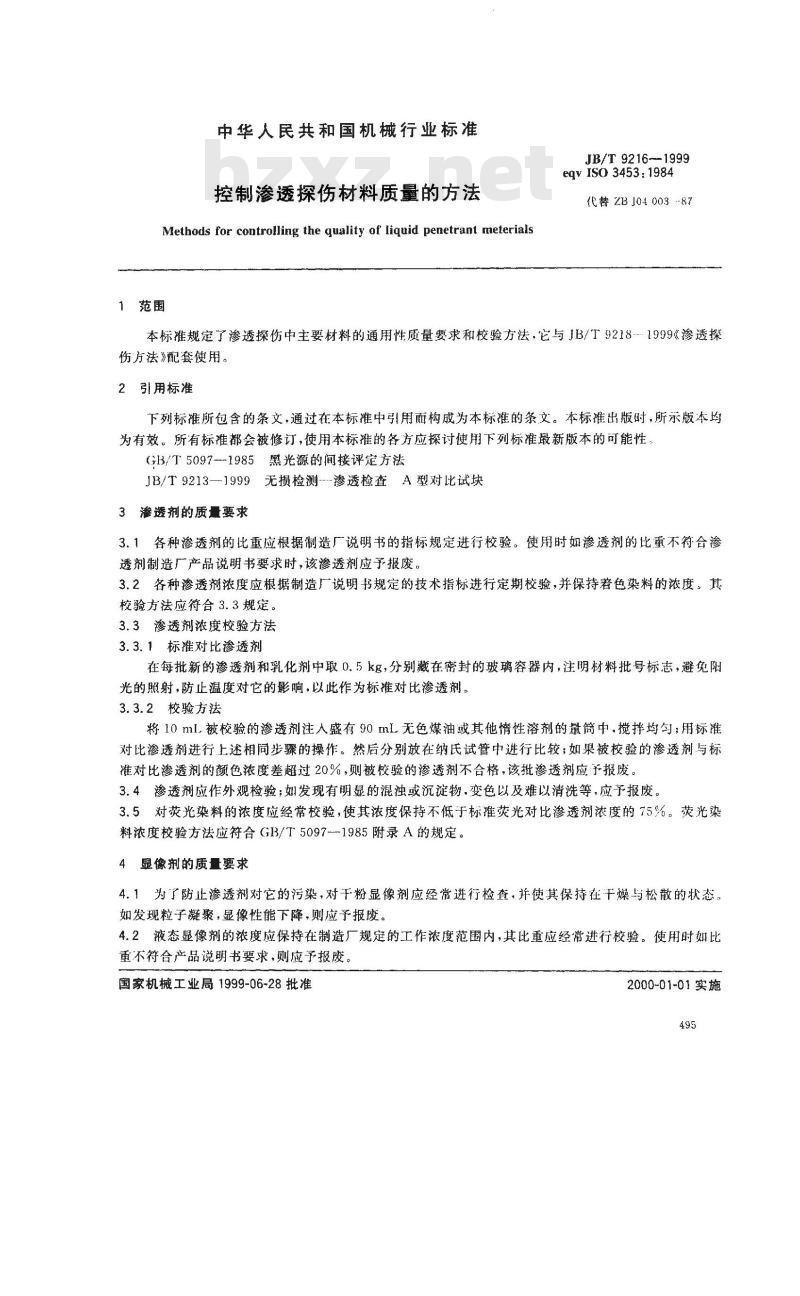 JB/T 9216-1999 控制渗透探伤材料质量的方法