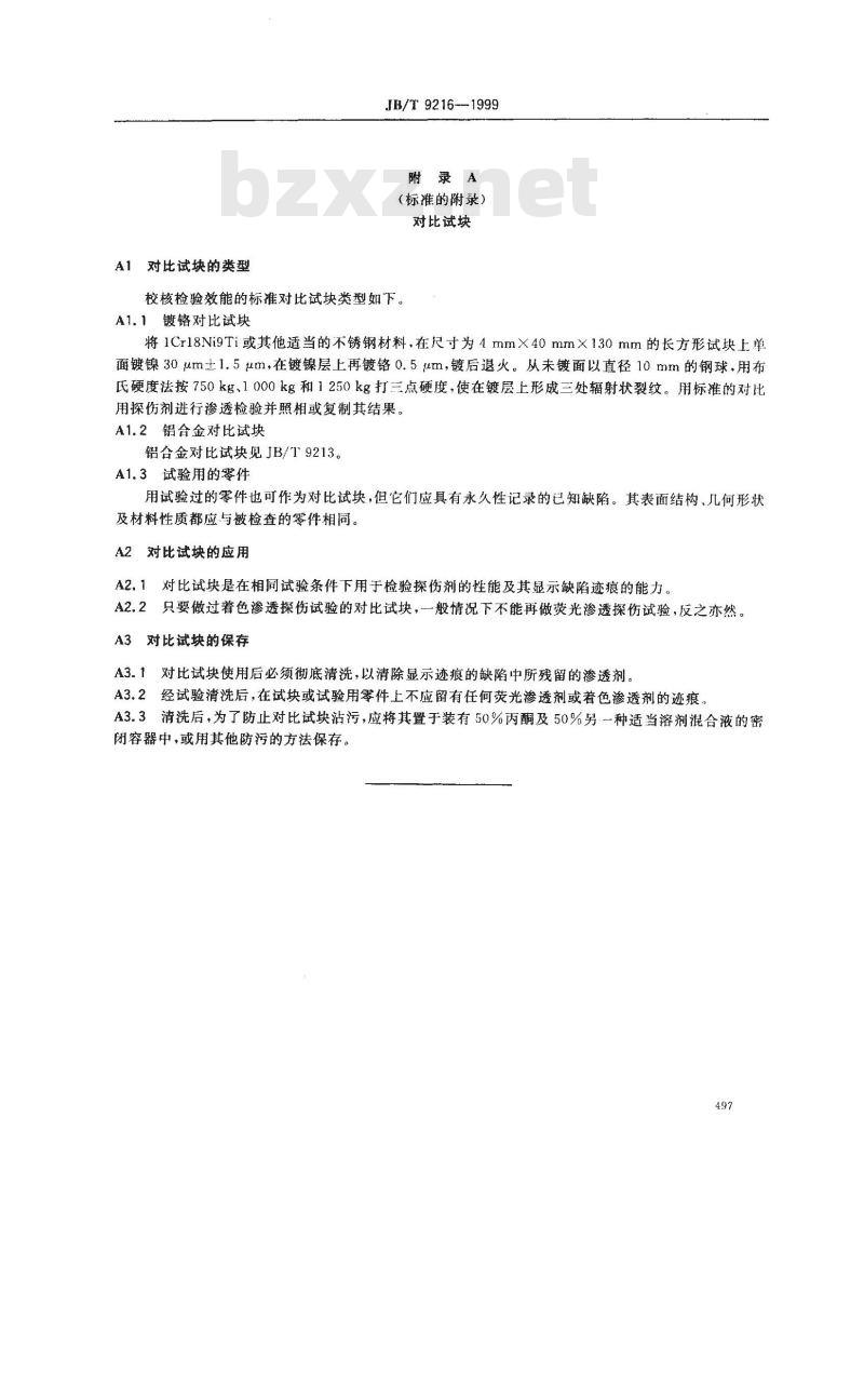 JB/T 9216-1999 控制渗透探伤材料质量的方法