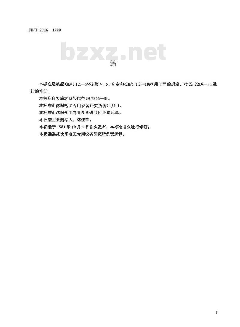 JB/T 2216-1999 磁极线圈油压机 型式和基本参数