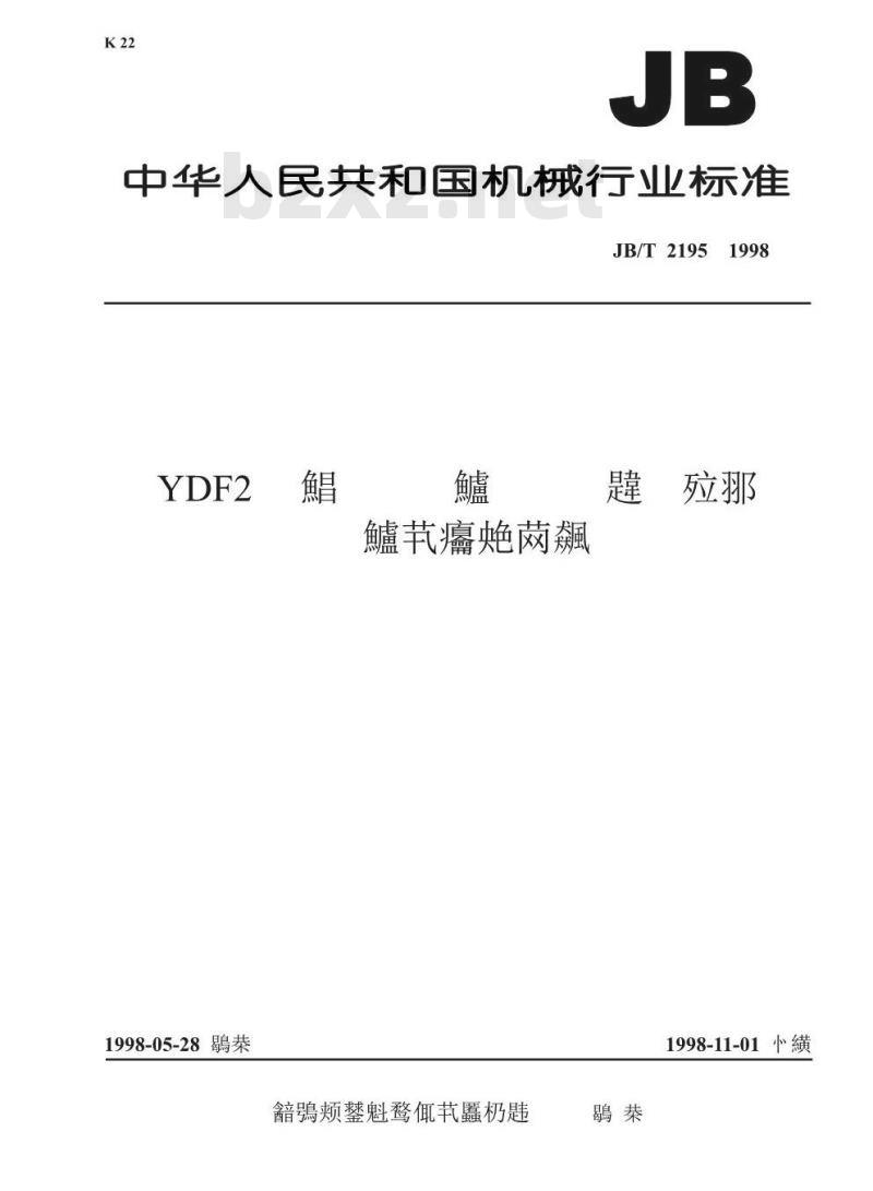 JB/T 2195-1998 YDF2 系列阀门电动装置用三相异步电动机 技术条件