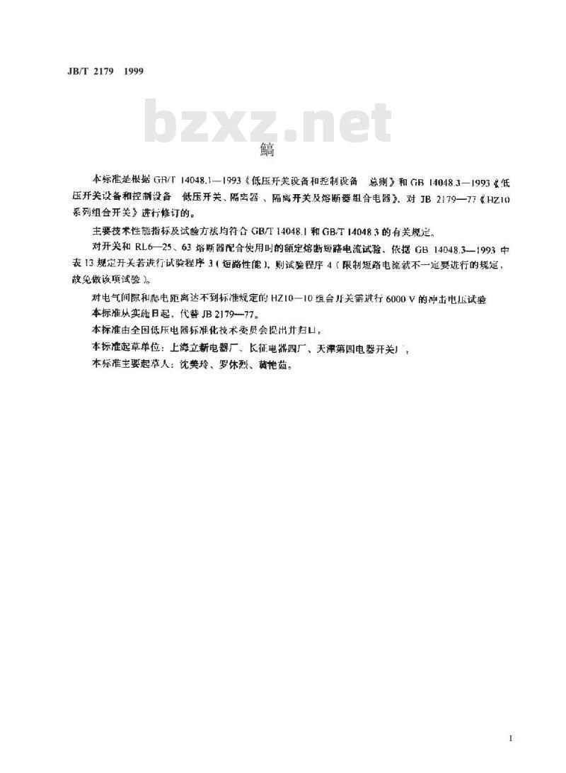 JB/T 2179-1999 组合开关
