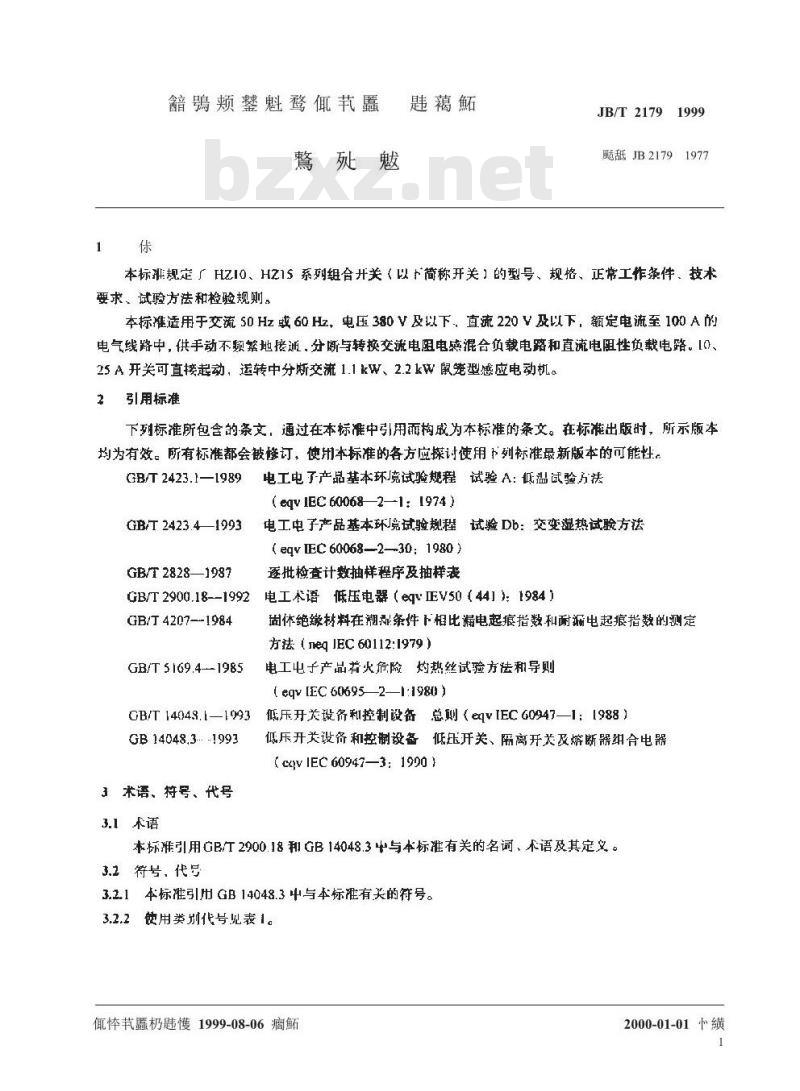 JB/T 2179-1999 组合开关
