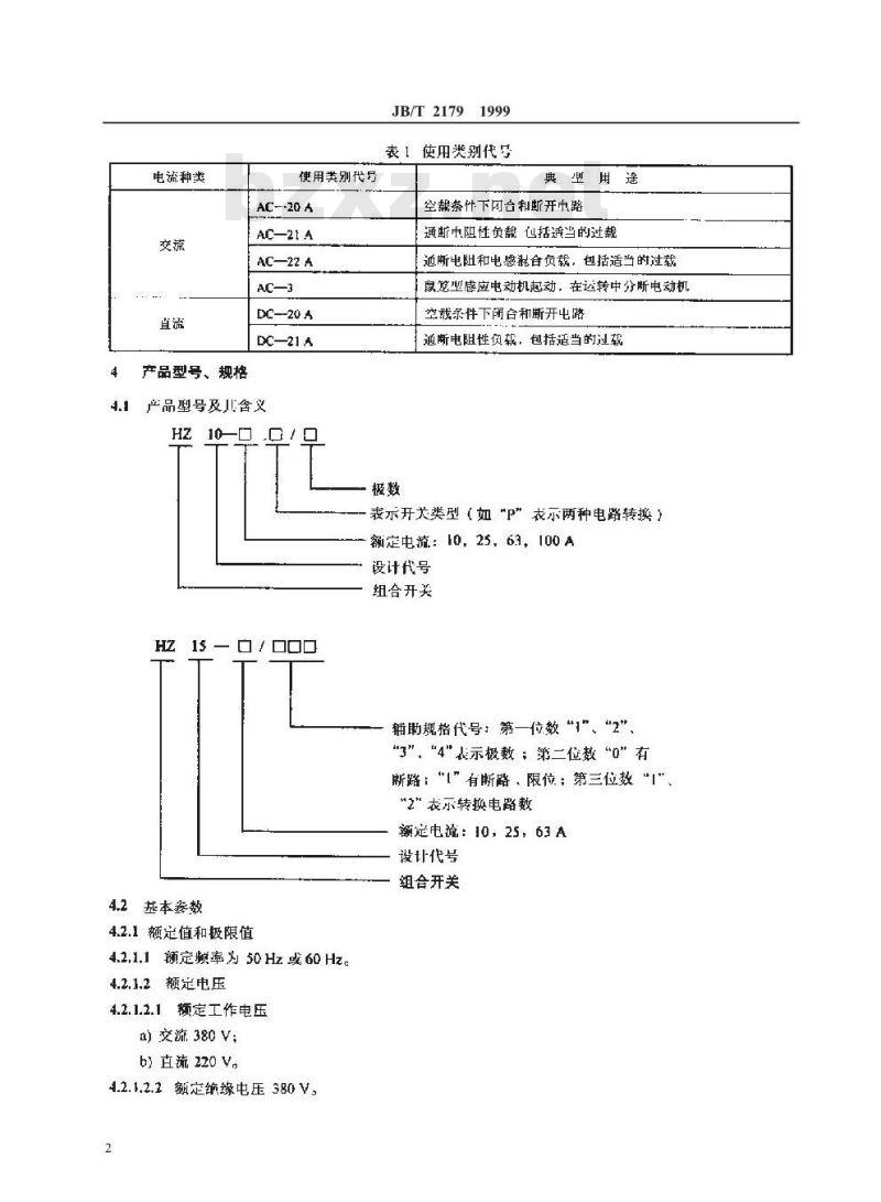 JB/T 2179-1999 组合开关