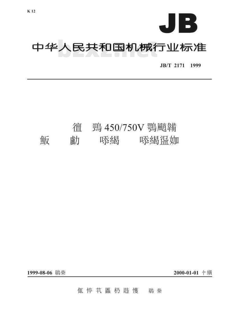JB/T 2171-1999 额定电压450/750V及以下农用直埋铝芯塑料绝缘塑料护套电线