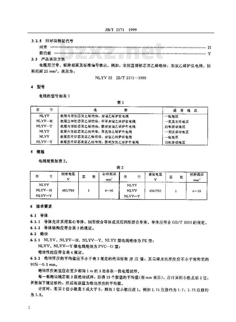 JB/T 2171-1999 额定电压450/750V及以下农用直埋铝芯塑料绝缘塑料护套电线