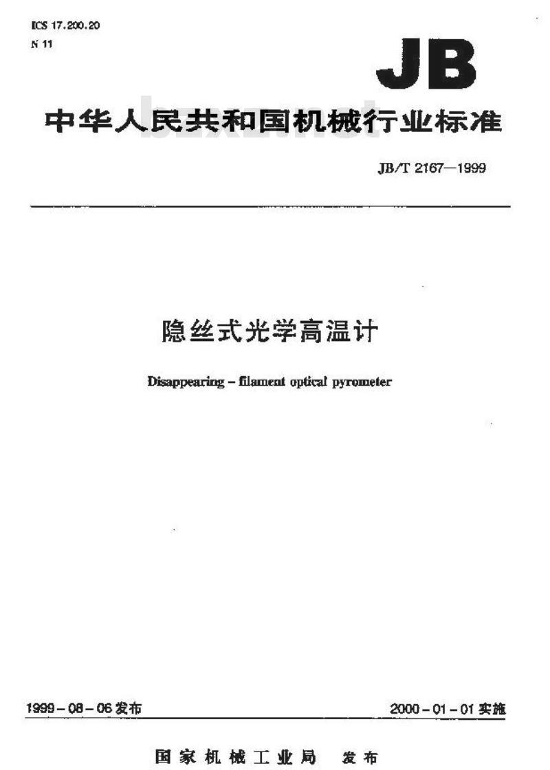 JB/T 2167-1999 隐丝式光学高温计