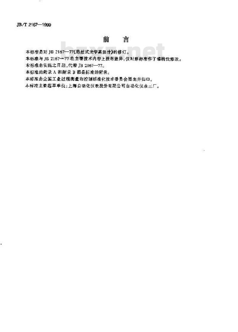 JB/T 2167-1999 隐丝式光学高温计