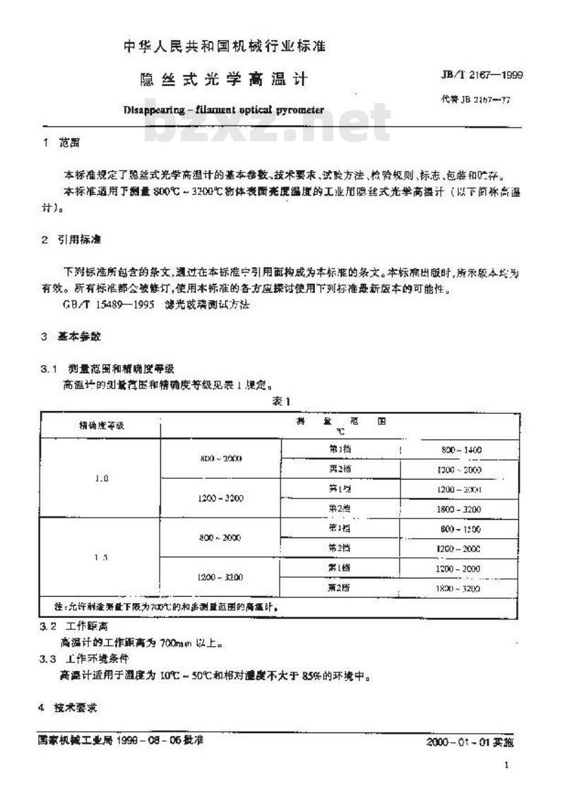 JB/T 2167-1999 隐丝式光学高温计