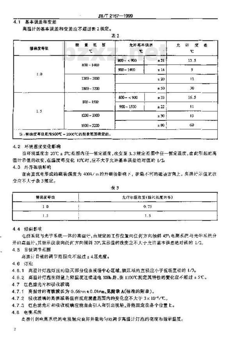 JB/T 2167-1999 隐丝式光学高温计