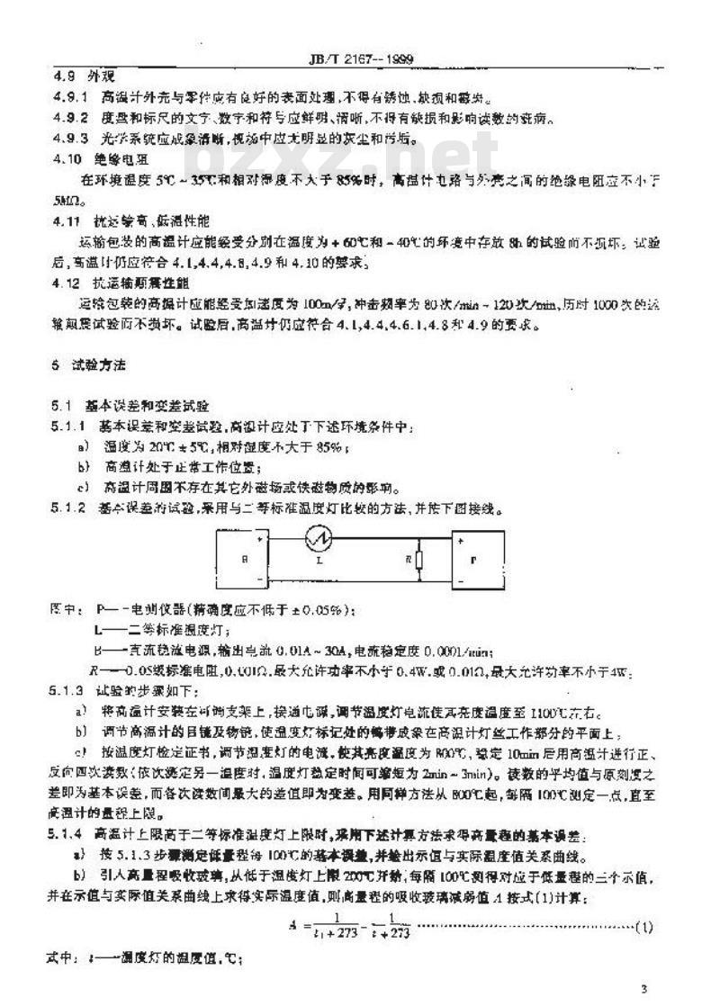 JB/T 2167-1999 隐丝式光学高温计