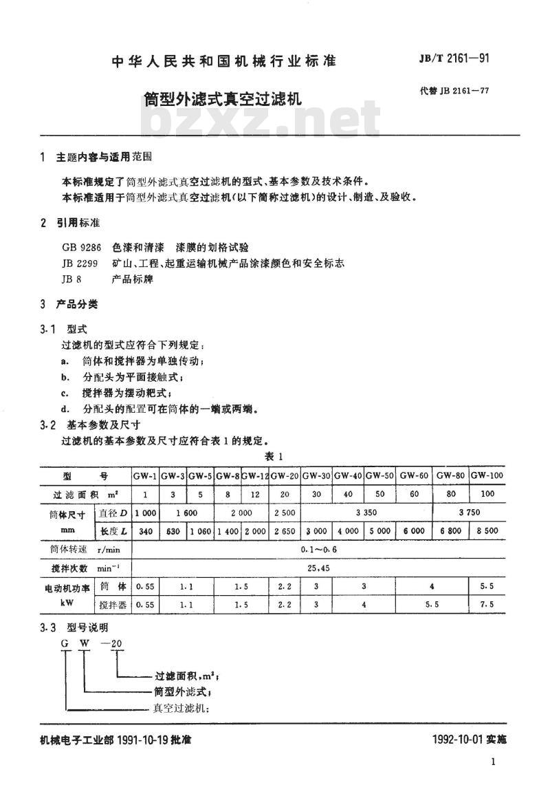 JB/T 2161-1991 筒型外滤式真空过滤机