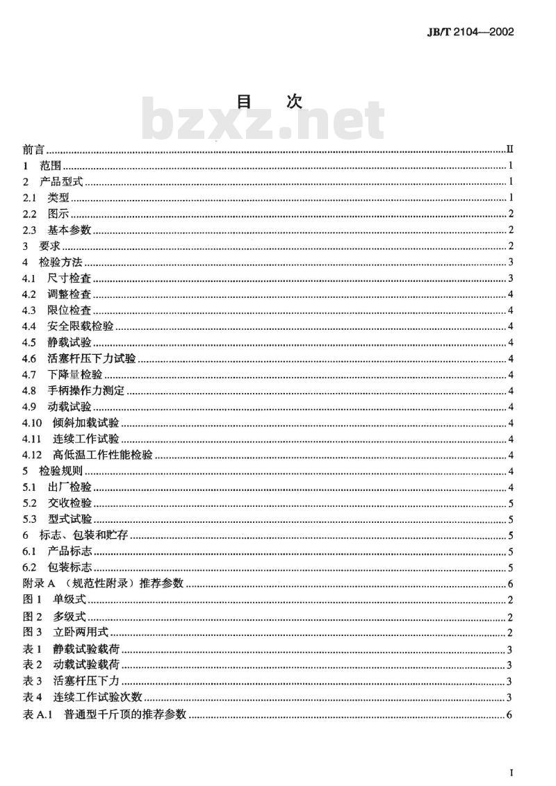 JB/T 2104-2002 油压千斤顶