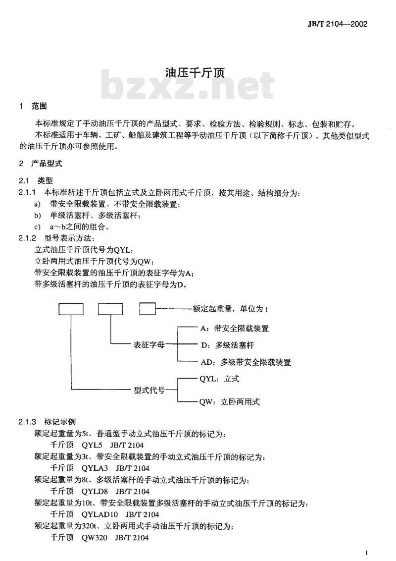 JB/T 2104-2002 油压千斤顶