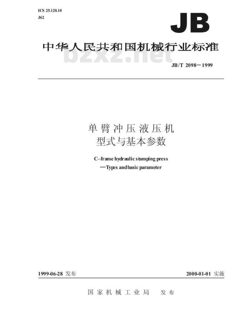 JB/T 2098-1999 单臂冲压液压机 型式与基本参数