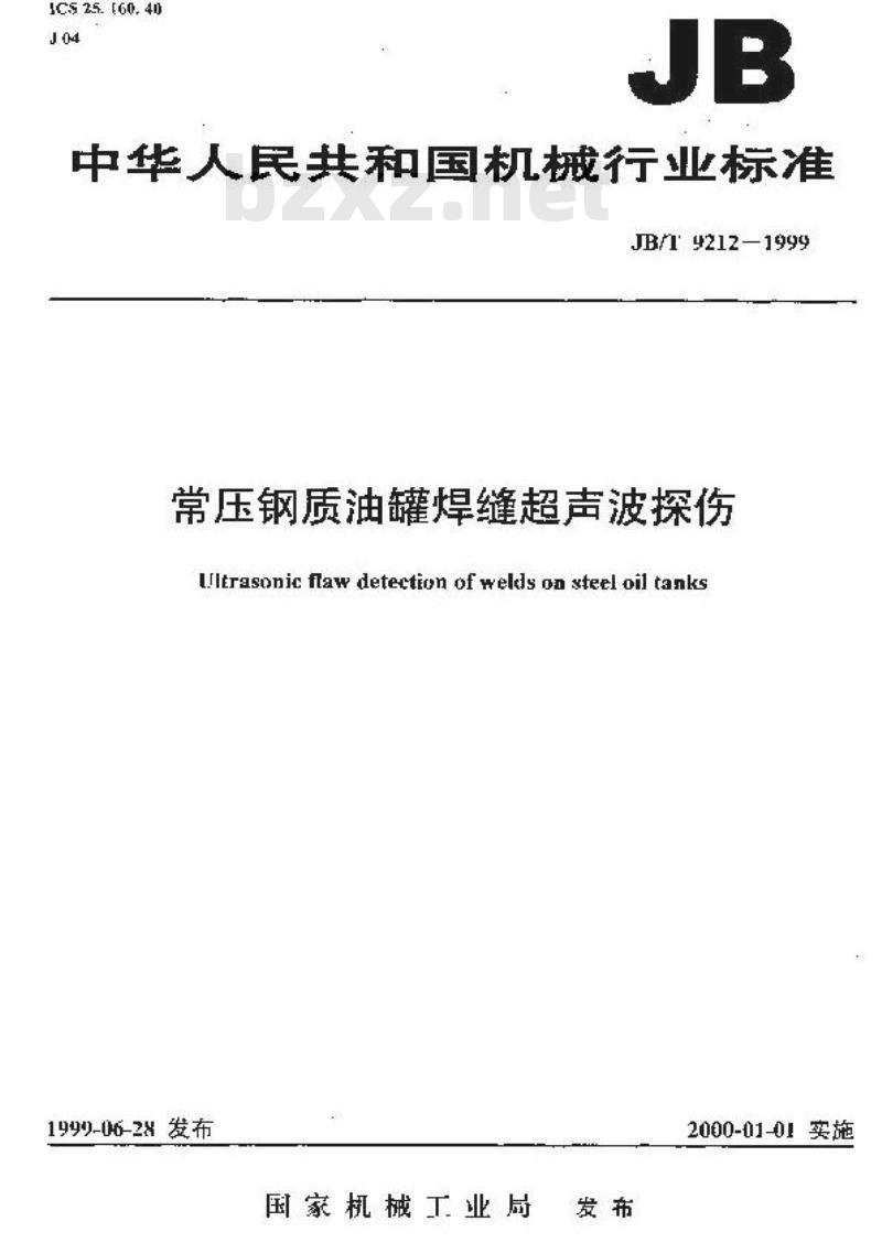 JB/T 9212-1999 常压钢质油罐焊缝超声波探伤