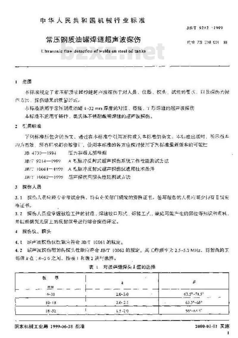 JB/T 9212-1999 常压钢质油罐焊缝超声波探伤