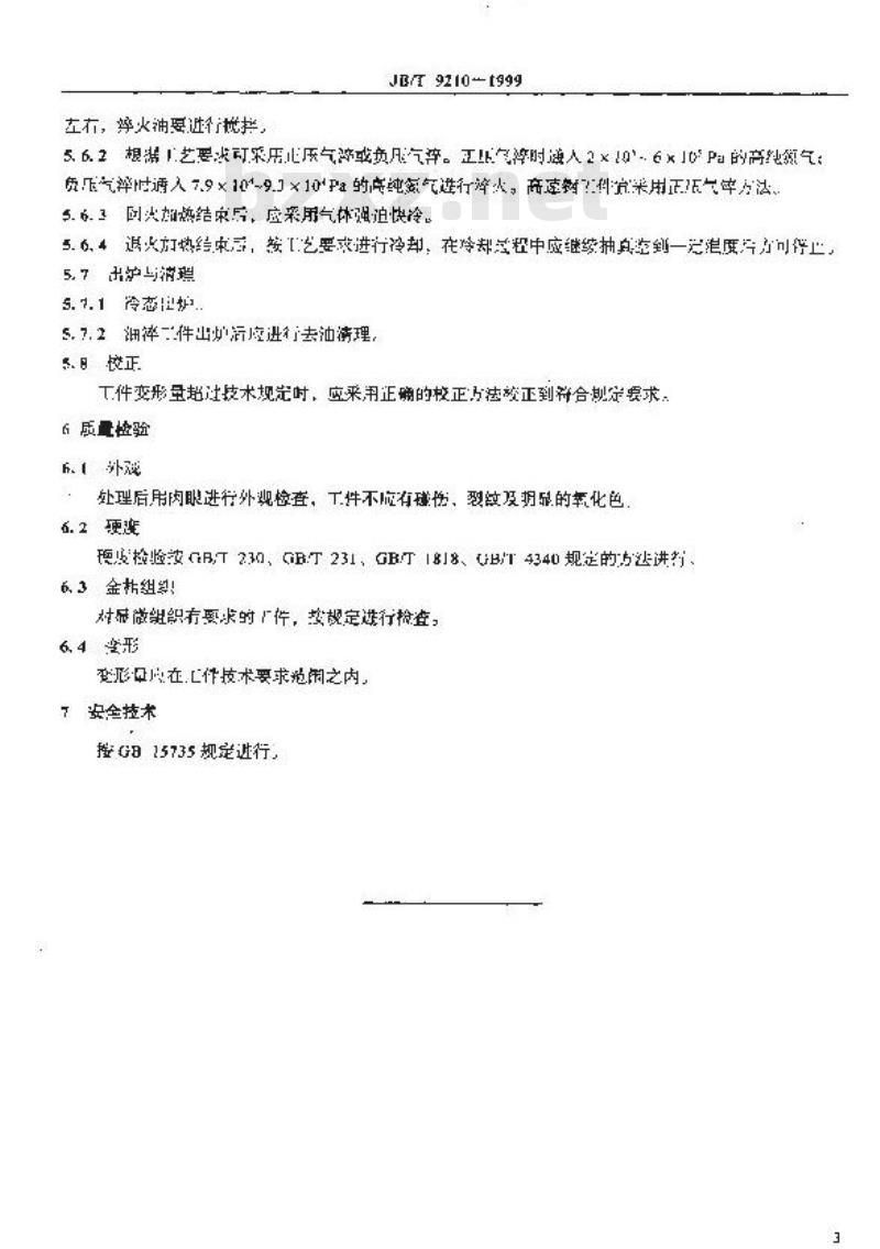 JB/T 9210-1999 真空热处理