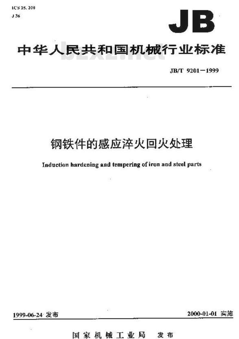 JB/T 9201-1999 钢铁件的感应淬火回火处理