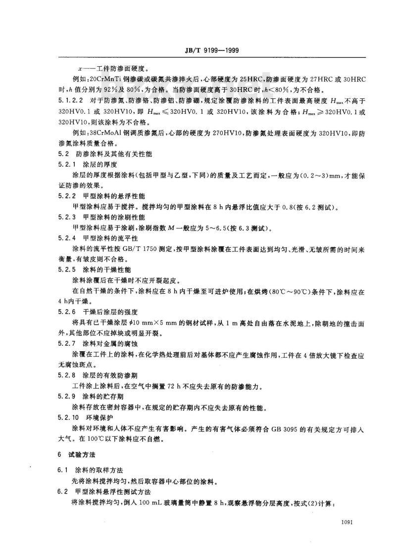 JB/T 9199-1999 防渗涂料 技术条件