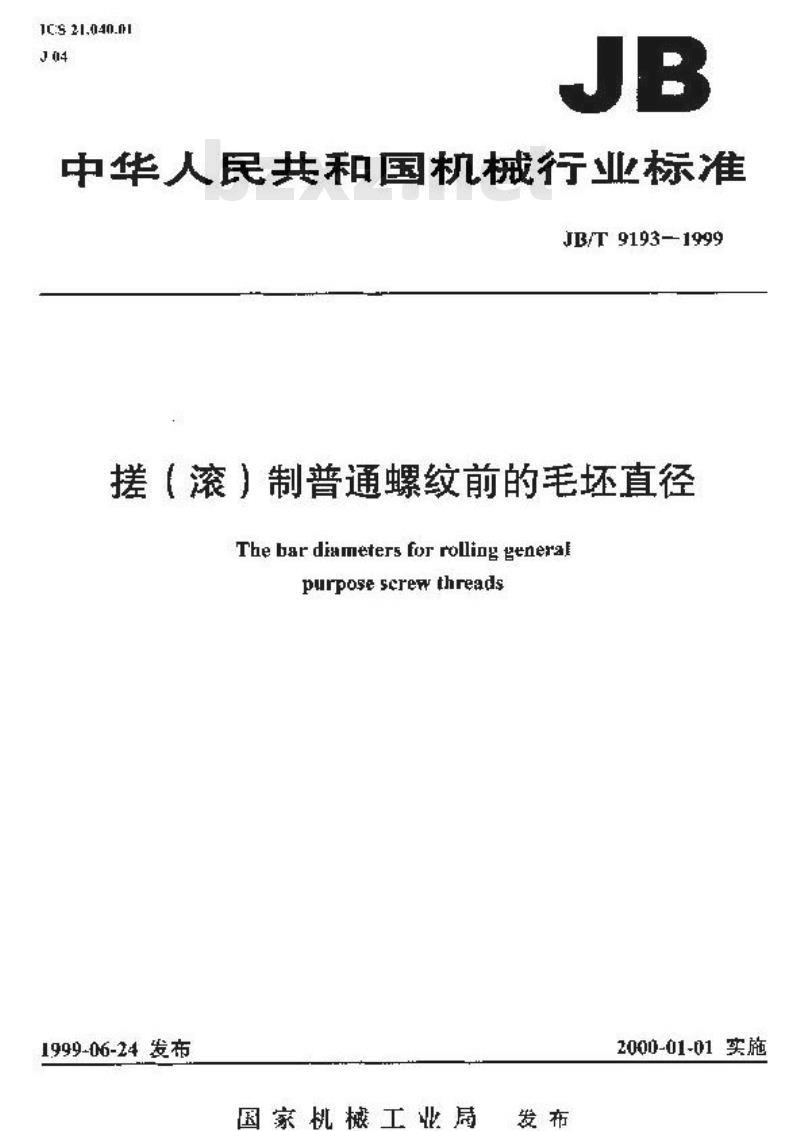 JB/T 9193-1999 搓(滚)制普通螺纹前的毛坯直径