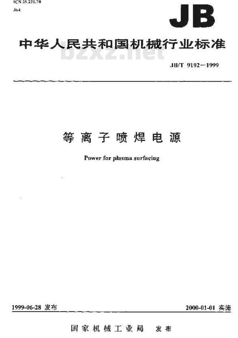 JB/T 9192-1999 等离子喷焊电源