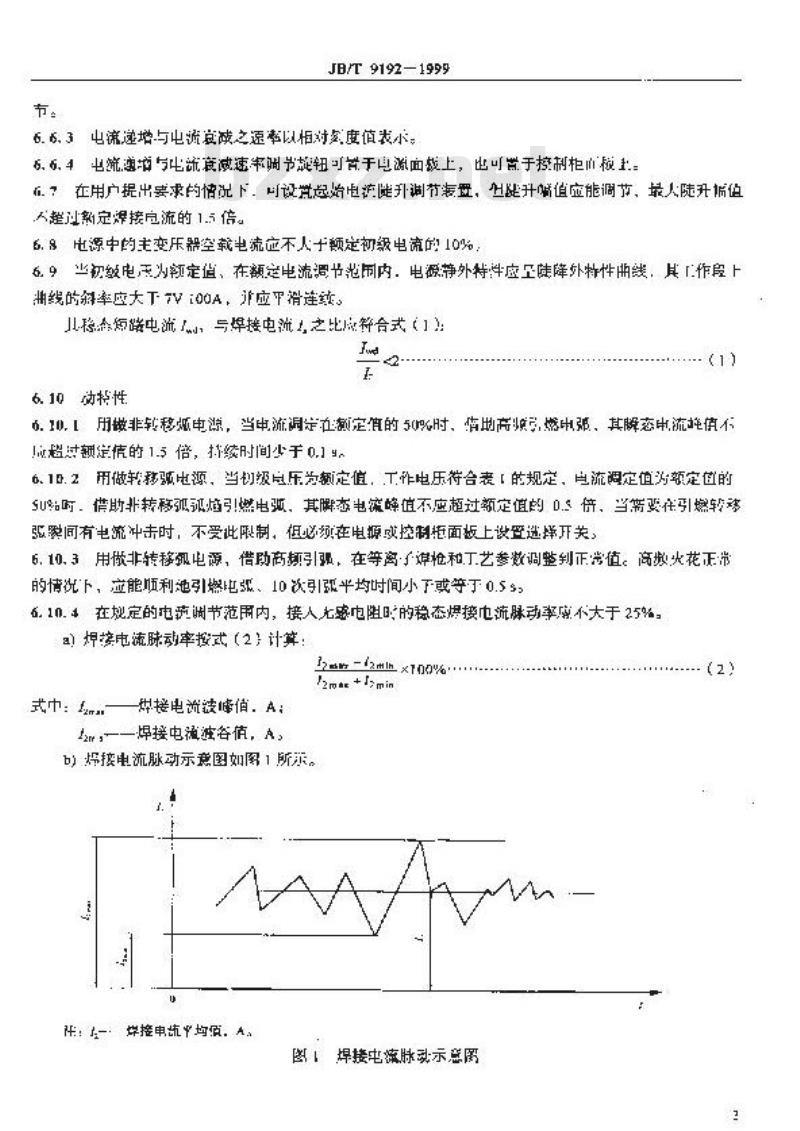 JB/T 9192-1999 等离子喷焊电源