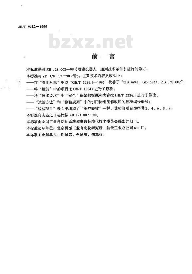JB/T 9182-1999 喷漆机器人 通用技术条件