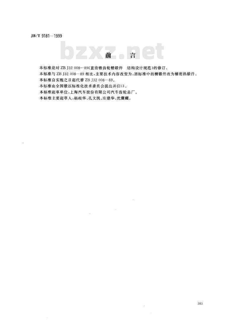 JB/T 9181-1999 直齿锥齿轮精密热锻件 结构设计规范