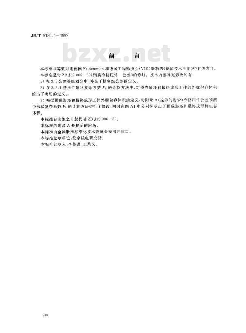 JB/T 9180.1-1999 钢制冷挤压件 公差