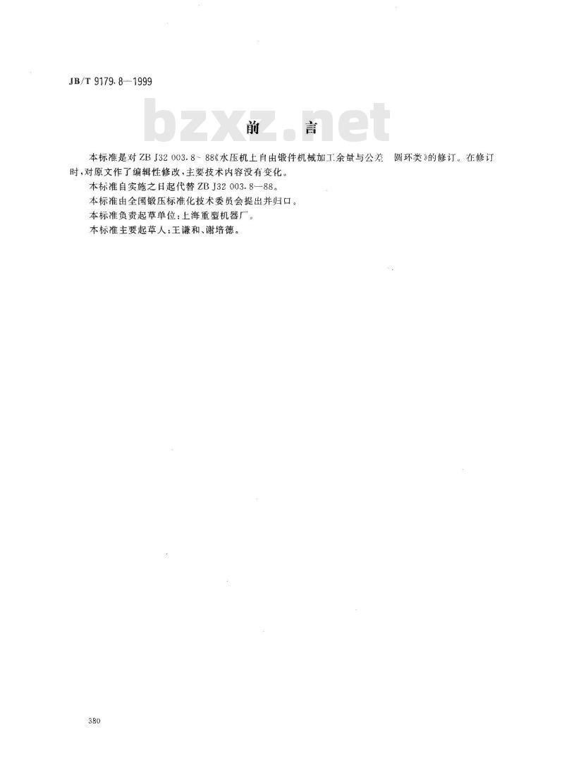 JB/T 9179.8-1999 水压机上自由锻件机械加工余量与公差 圆环类