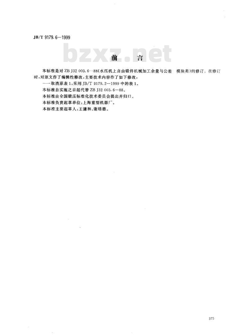 JB/T 9179.6-1999 水压机上自由锻件机械加工余量与公差 模块类