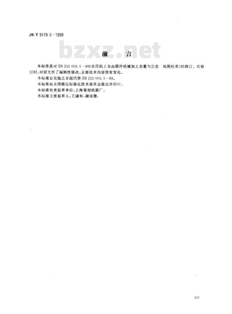 JB/T 9179.5-1999 水压机上自由锻件机械加工余量与公差 短圆柱类