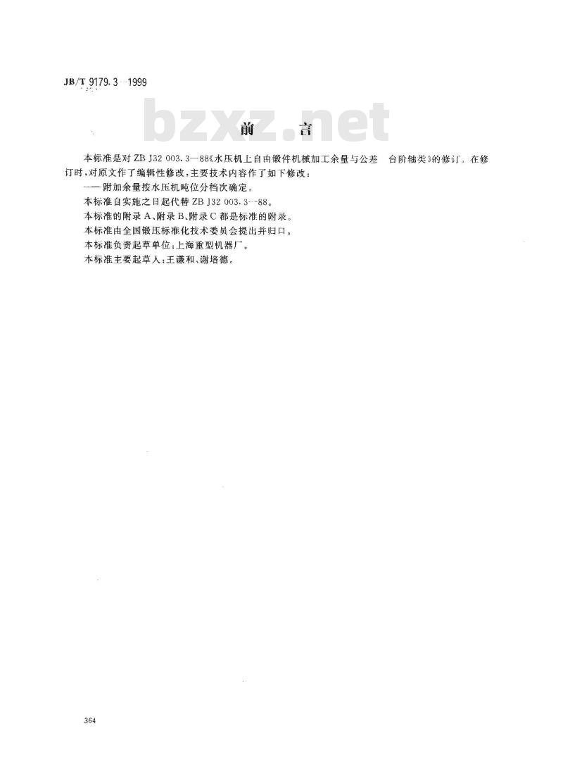 JB/T 9179.3-1999 水压机上自由锻件机械加工余量与公差 台阶轴类