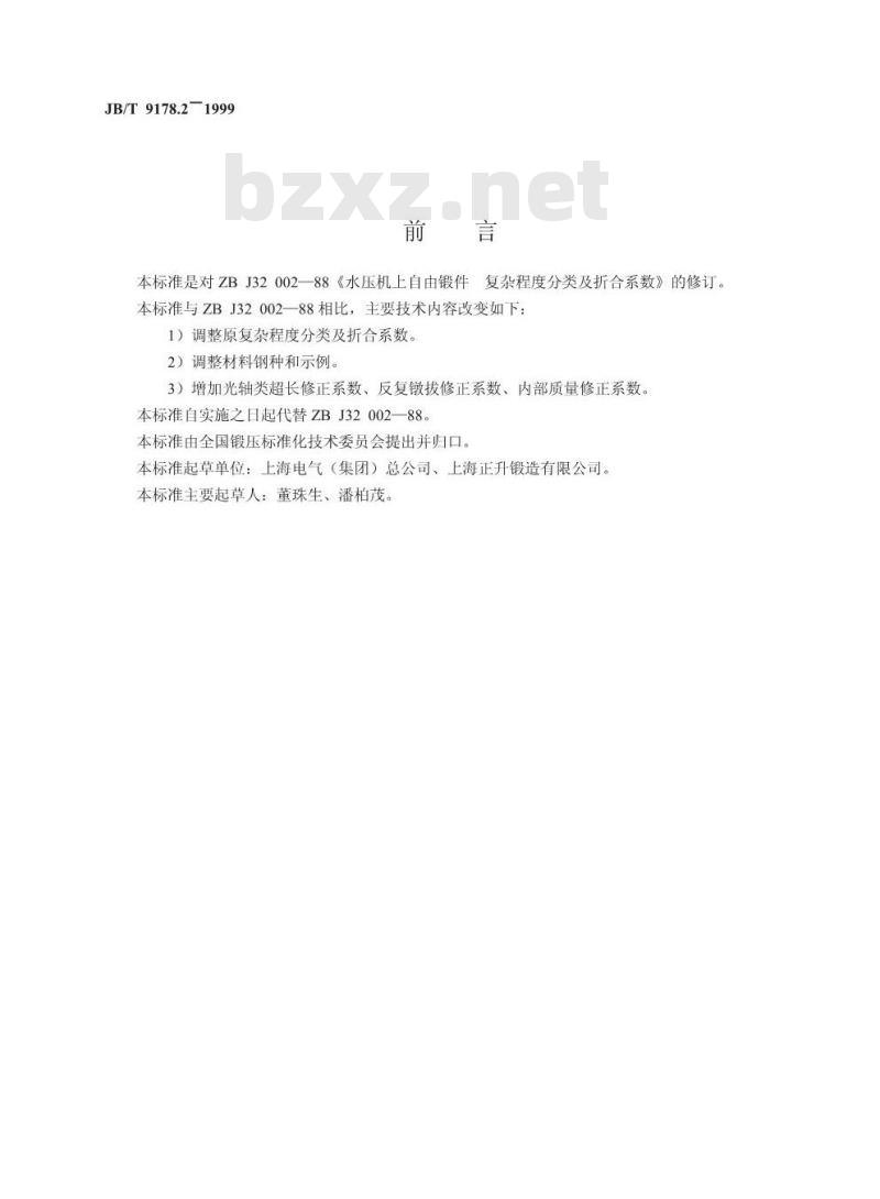 JB/T 9178.2-1999 水压机上自由锻件 复杂程度分类及折合系数