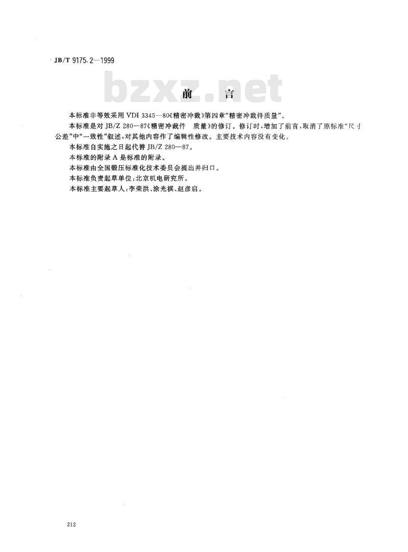 JB/T 9175.2-1999 精密冲裁件 质量