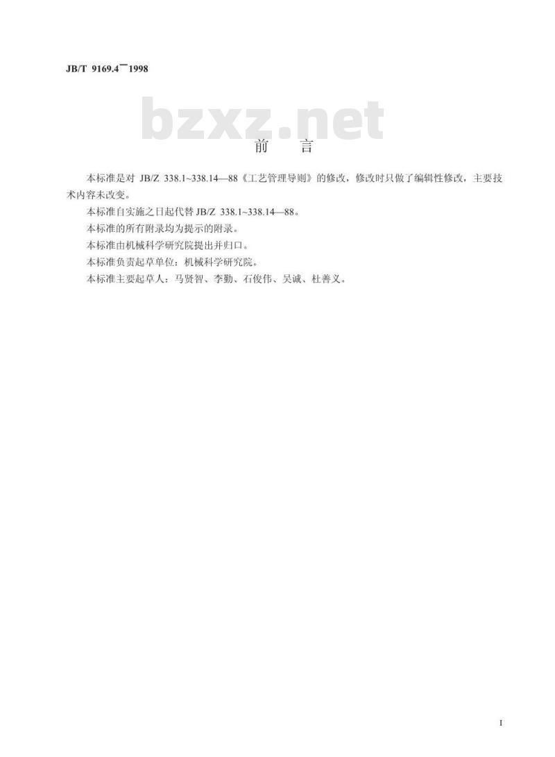 JB/T 9169.4-1998 工艺管理导则 工艺方案设计