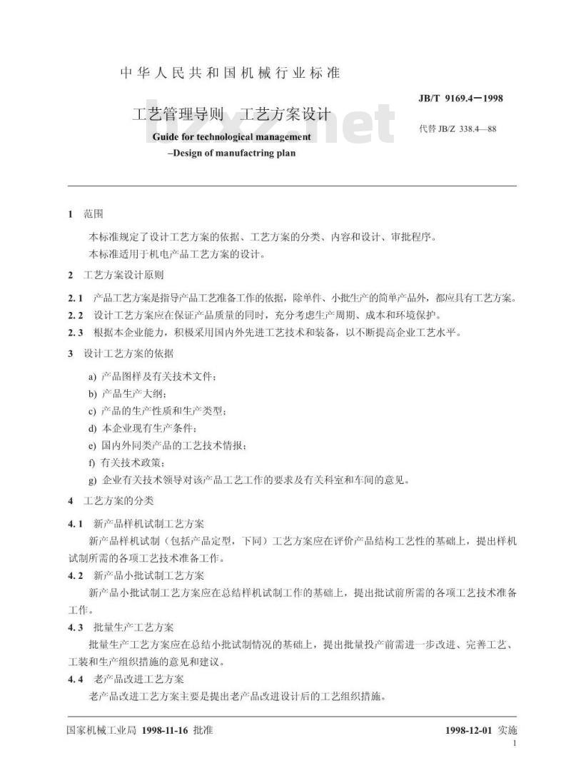 JB/T 9169.4-1998 工艺管理导则 工艺方案设计