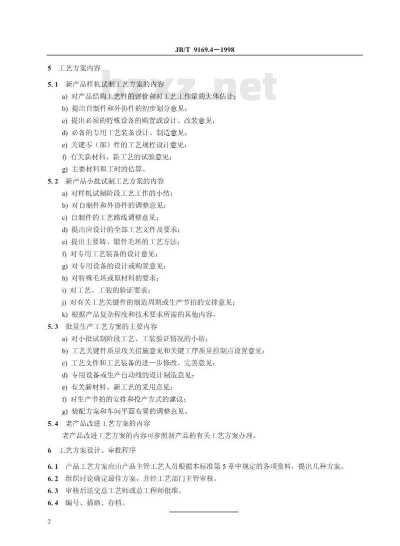 JB/T 9169.4-1998 工艺管理导则 工艺方案设计