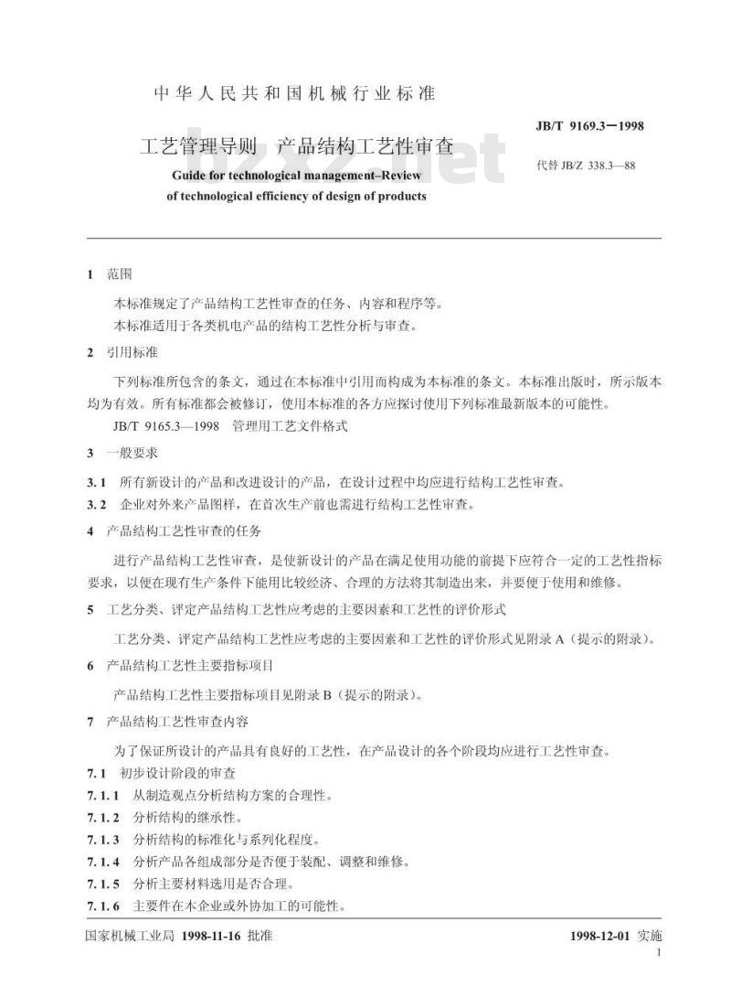 JB/T 9169.3-1998 工艺管理导则 产品结构工艺性审查