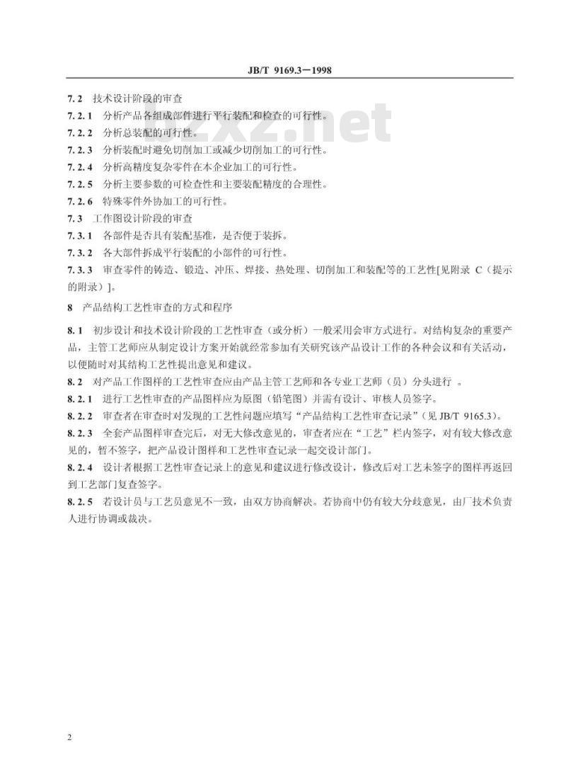 JB/T 9169.3-1998 工艺管理导则 产品结构工艺性审查