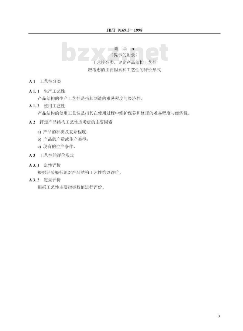 JB/T 9169.3-1998 工艺管理导则 产品结构工艺性审查