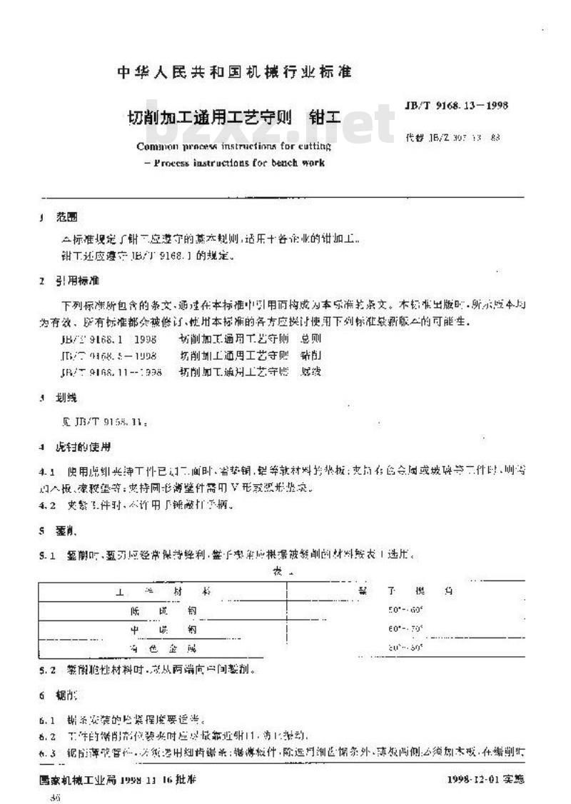 JB/T 9168.13-1998 切削加工通用工艺守则 钳工