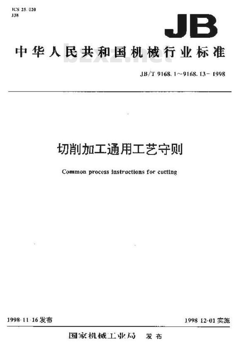 JB/T 9168.12-1998 切削加工通用工艺守则 划线